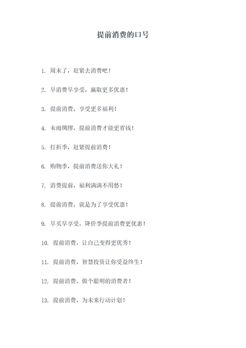 提前消费的口号