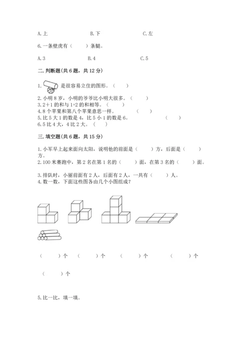 人教版一年级上册数学期中测试卷含答案【最新】.docx