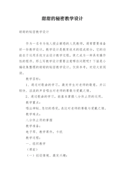 甜甜的秘密教学设计.docx