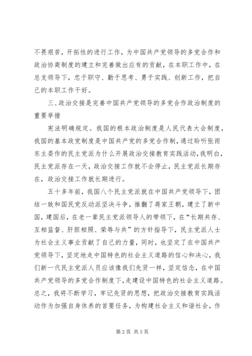 民主党派,无党派人士政治交接学习教育活动心得体会_1 (3).docx