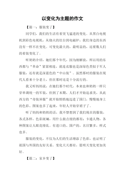 以变化为主题的作文.docx