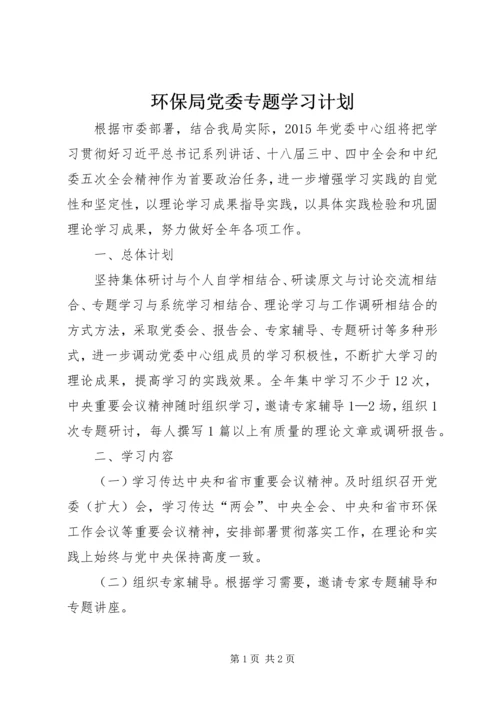 环保局党委专题学习计划.docx