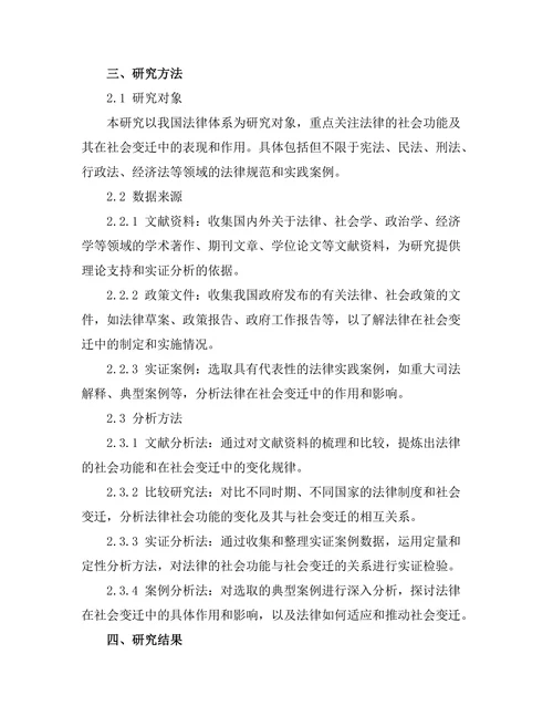 法律的社会功能与社会变迁的关系研究