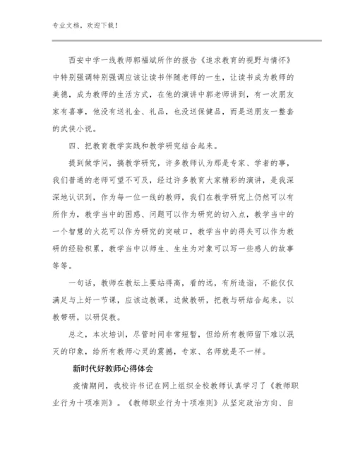 2023新时代好教师心得体会例文14篇.docx