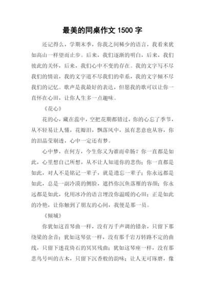 最美的同桌作文1500字.docx