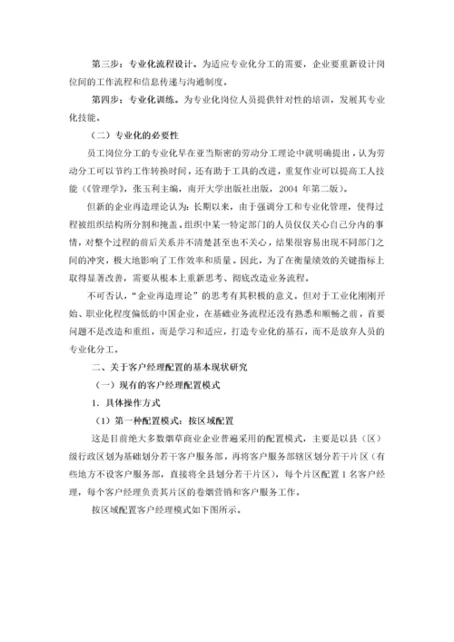 客户经理专业化配置与拜访服务模式变革.docx