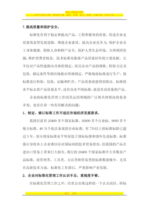 对标准化管理工作的认识.docx