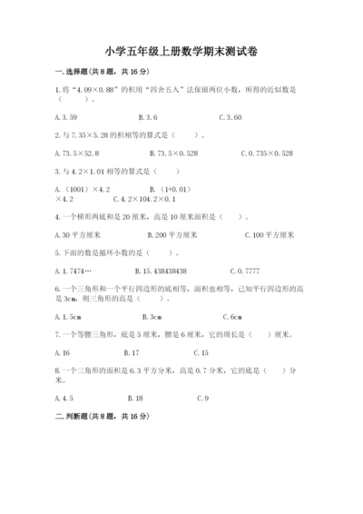 小学五年级上册数学期末测试卷及参考答案ab卷.docx