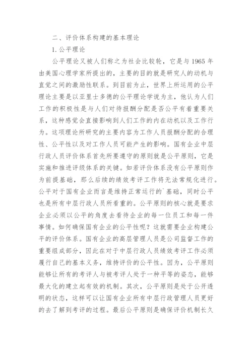 国企中层行政管理人员评价体系研究论文.docx