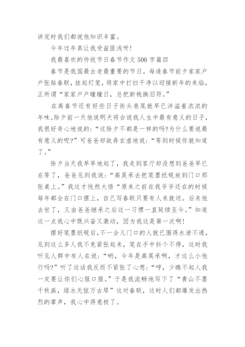 2023我最喜欢的传统节日春节作文500字10篇.docx