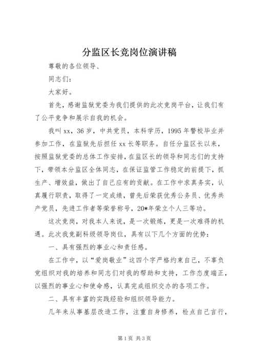 分监区长竞岗位演讲稿 (2).docx