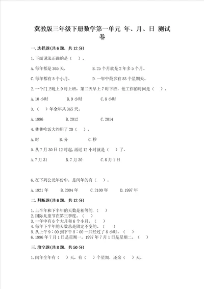 冀教版三年级下册数学第一单元 年、月、日 测试卷加答案轻巧夺冠