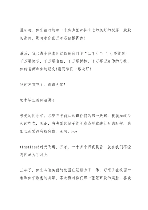 初中毕业教师演讲.docx