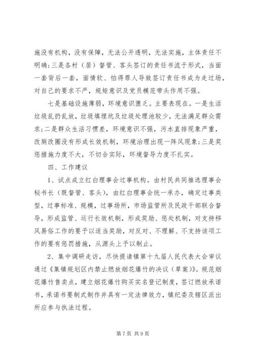 乡镇移风易俗工作开展情况调研报告.docx