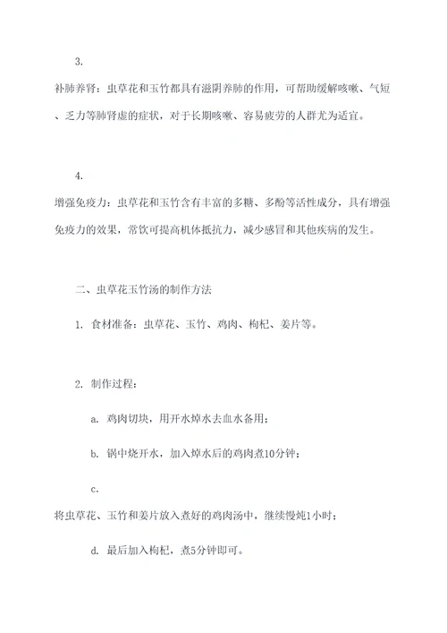 虫草花玉竹汤的功效