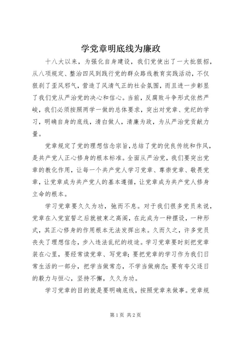 学党章明底线为廉政.docx