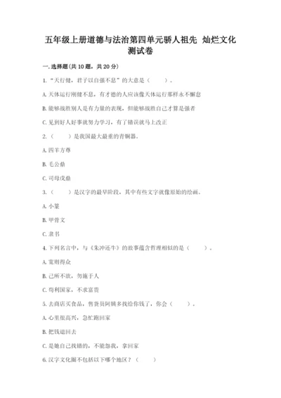 五年级上册道德与法治第四单元骄人祖先 灿烂文化测试卷（夺冠）word版.docx