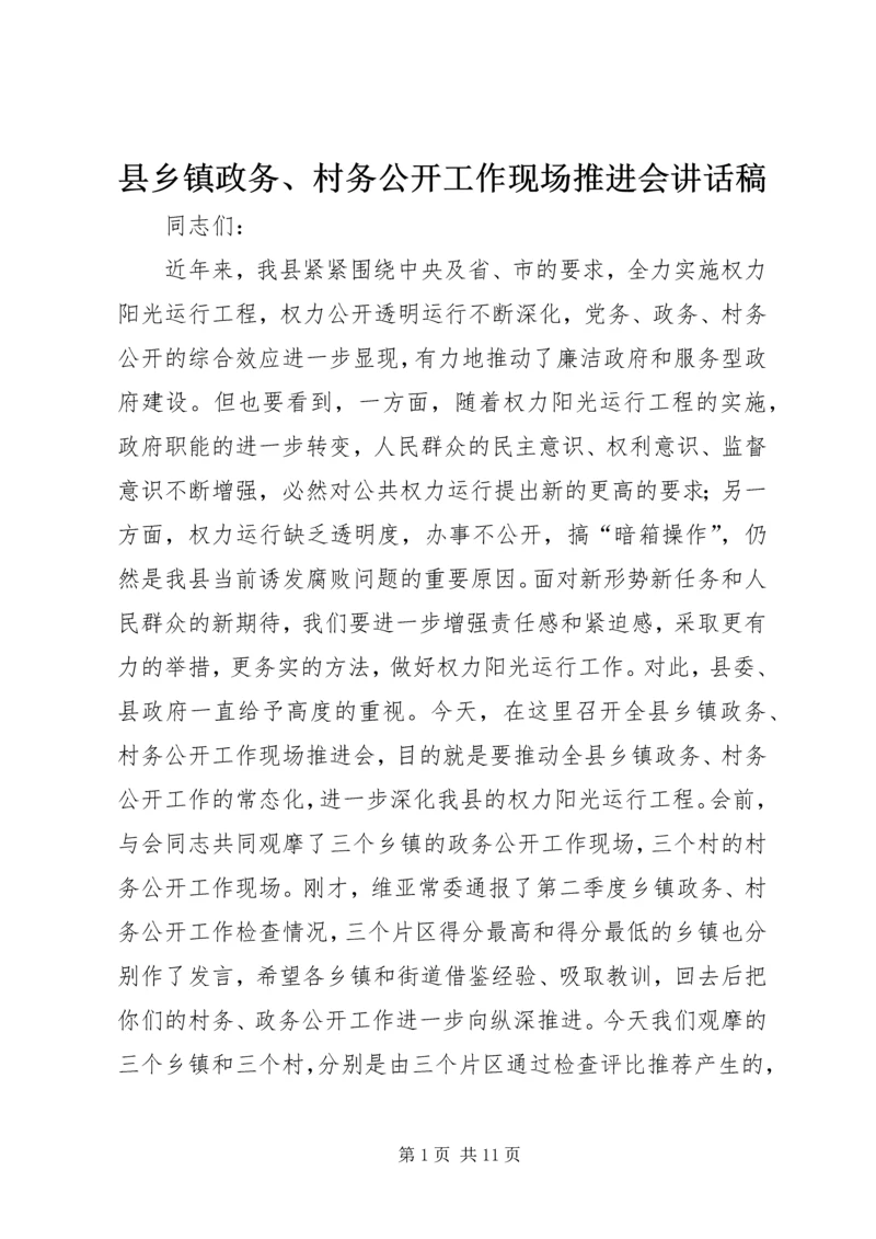 县乡镇政务、村务公开工作现场推进会讲话稿 (2).docx