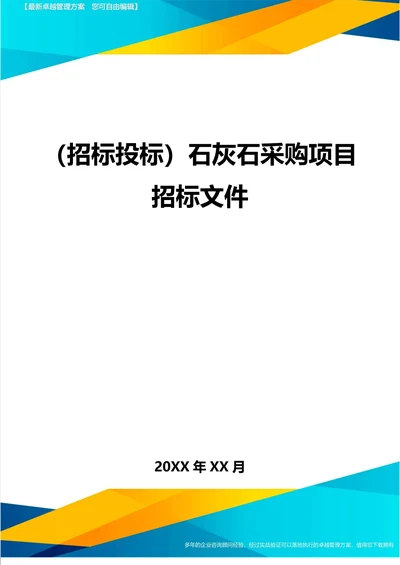 石灰石采购项目招标文件001