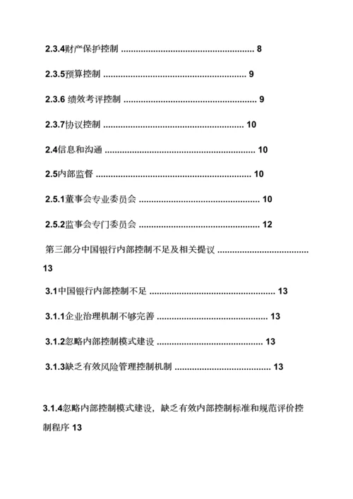 中国银行内控专项规章新规制度.docx