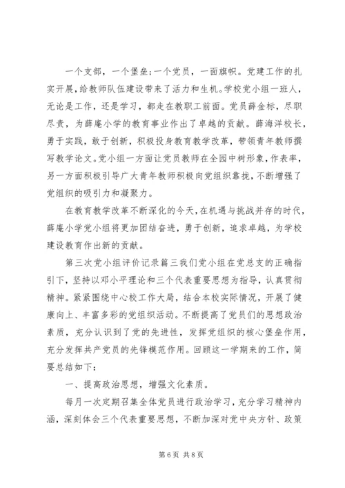 第三次党小组评价记录 (2).docx