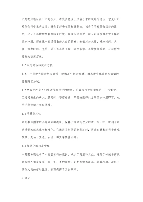 中药配方颗粒在基层医院应用的利弊分析.docx