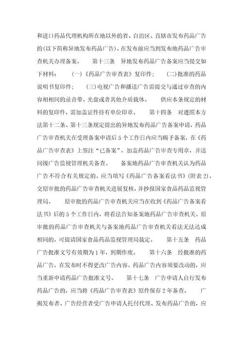 药事管理与法规考试辅导药品广告审查方法