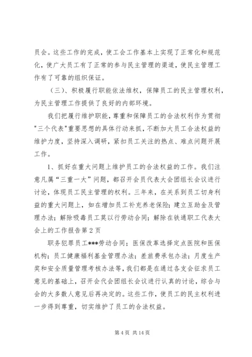 在铁通职工代表大会上的工作报告 (3).docx