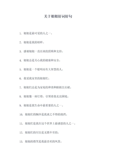 关于姐姐好词好句
