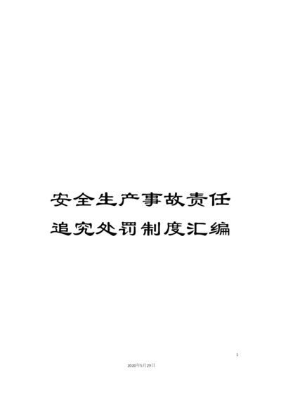 安全生产事故责任追究处罚制度汇编.docx