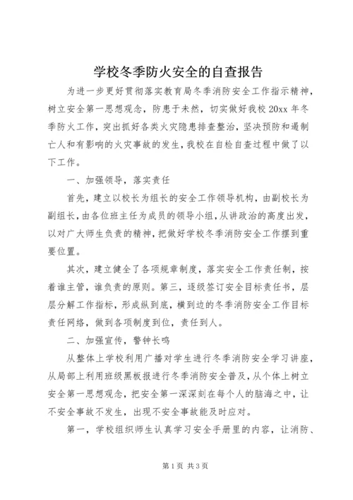 学校冬季防火安全的自查报告.docx