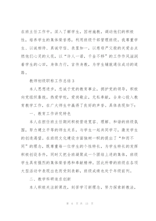 教师初级职称工作总结5篇.docx