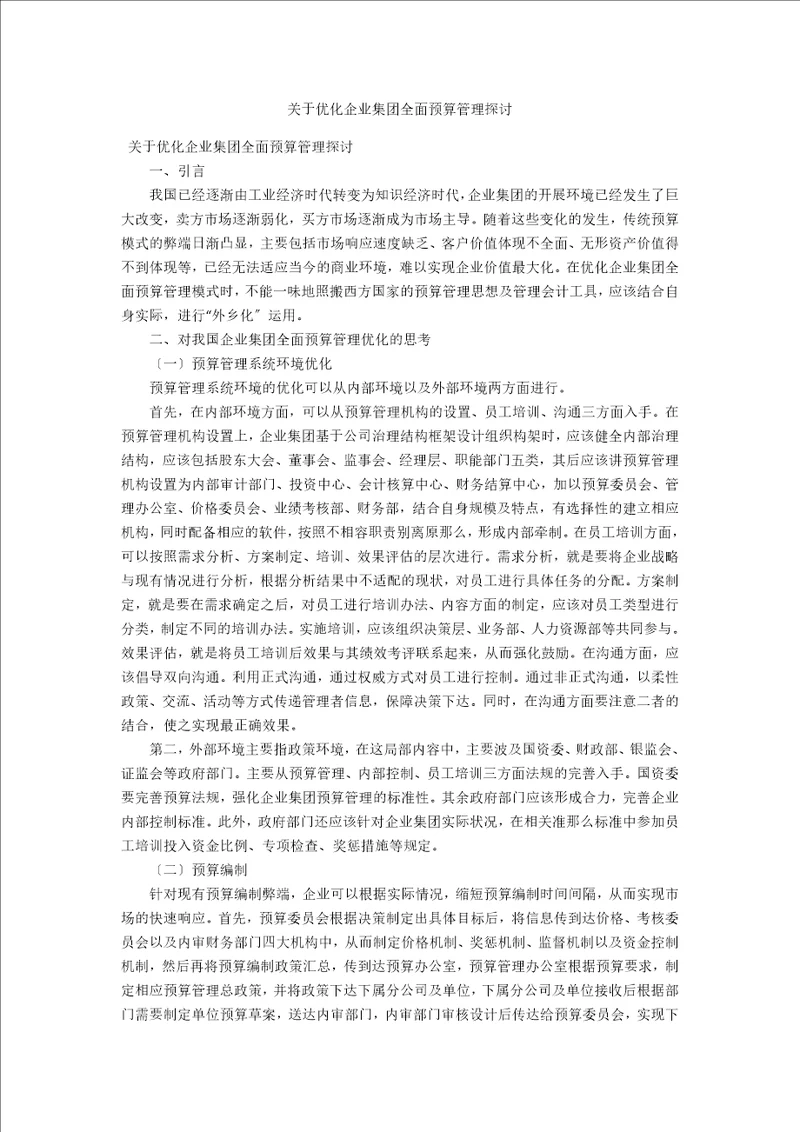 关于优化企业集团全面预算管理探讨