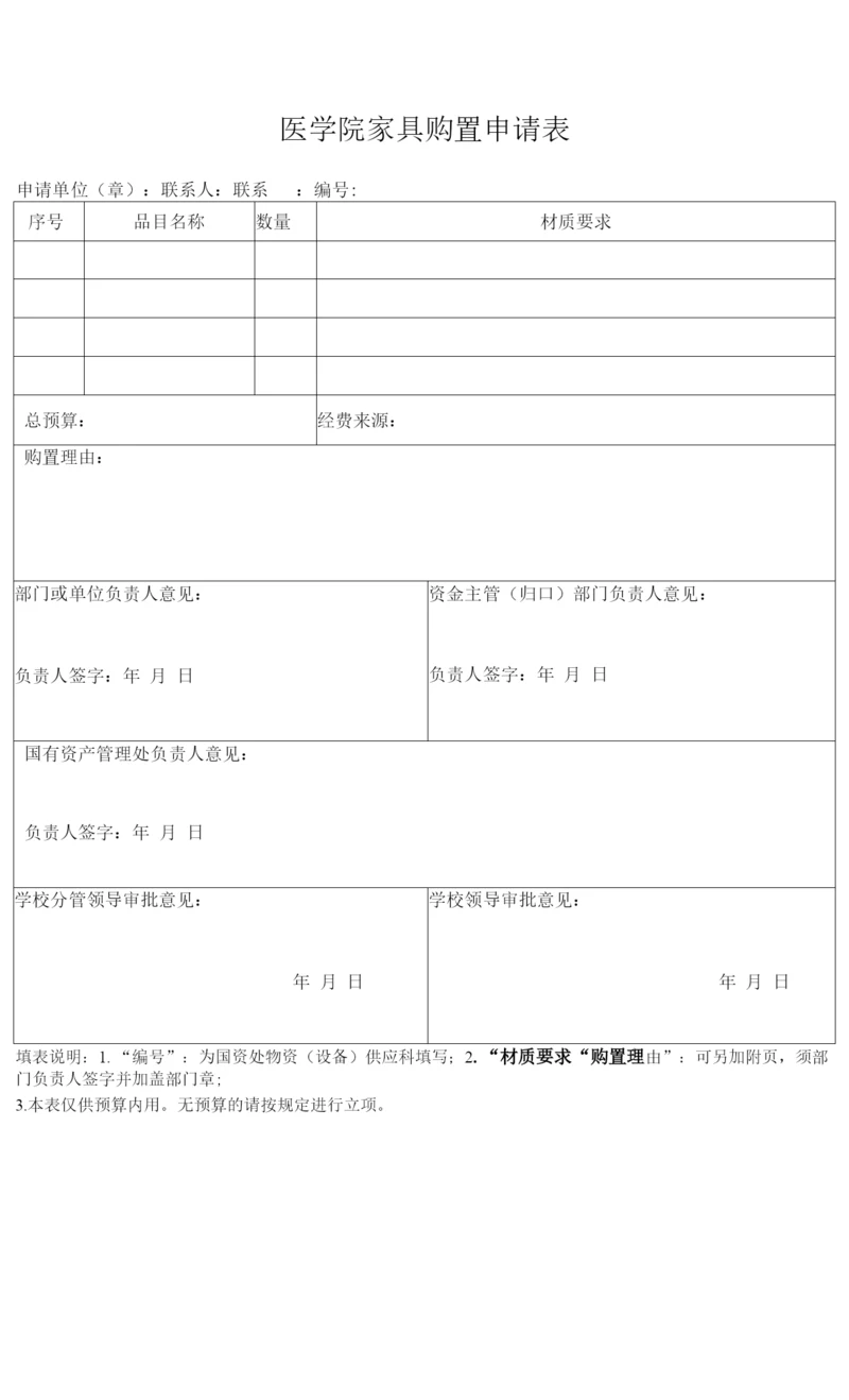 医学院家具购置申请表.docx