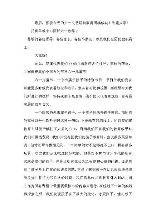 托育早教中心园长六一致辞范文（通用13篇）