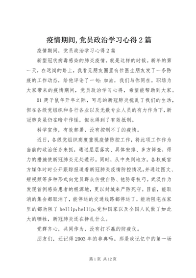 疫情期间,党员政治学习心得2篇.docx