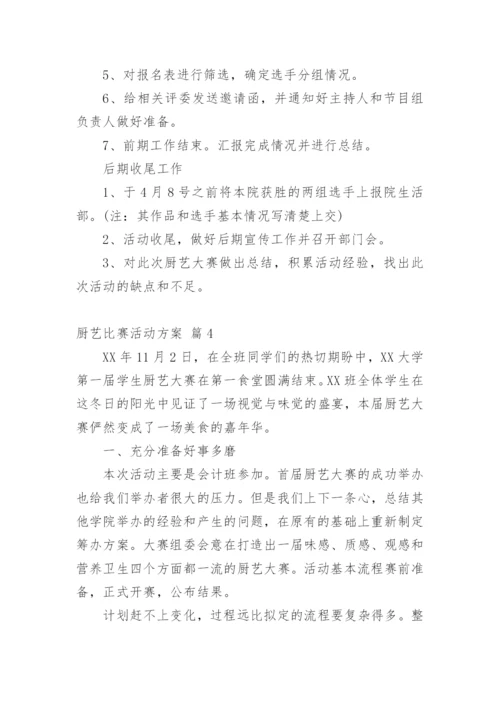 厨艺比赛活动方案.docx