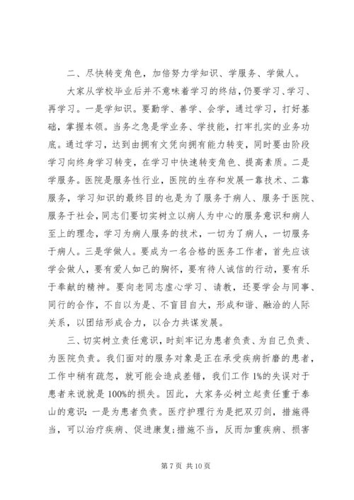医院岗前培训领导讲话.docx