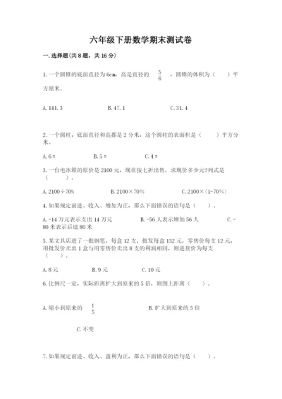 六年级下册数学期末测试卷精品（各地真题）.docx