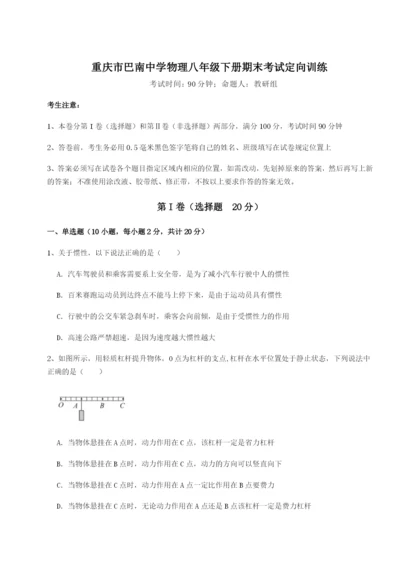 基础强化重庆市巴南中学物理八年级下册期末考试定向训练练习题（含答案详解）.docx