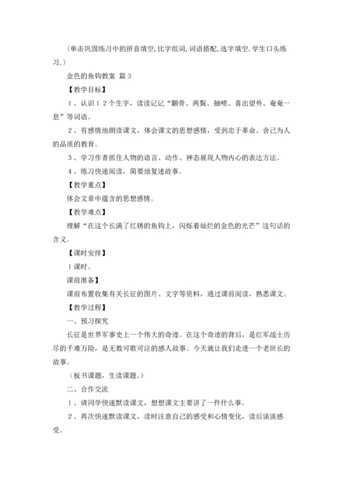 关于金色的鱼钩教案3篇.docx