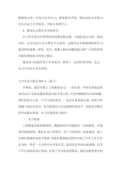 大学生实习报告800字模板范文.docx