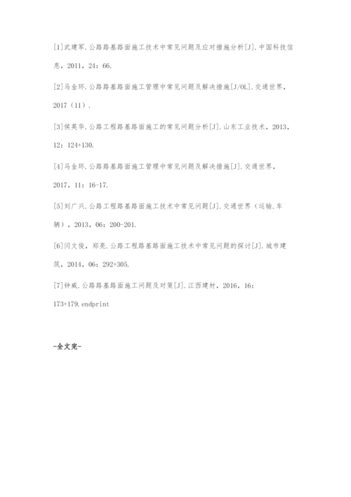 公路路基路面施工的常见问题探析.docx