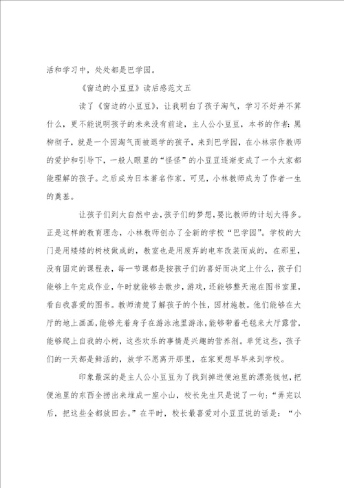 窗边的小豆豆读后感大全读后感5篇精选范文