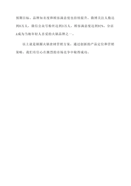 锅圈火锅食材营销方案
