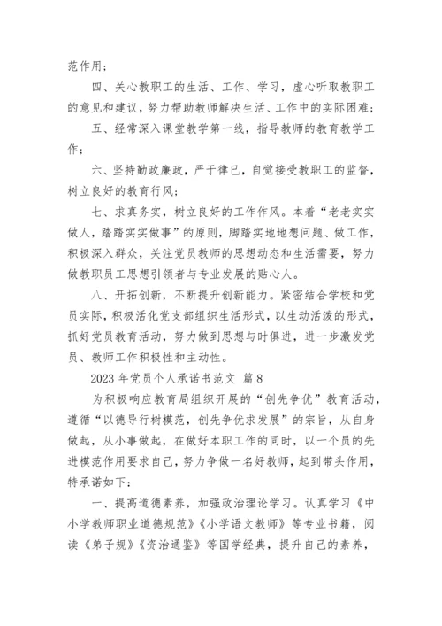 2023年党员个人承诺书范文.docx
