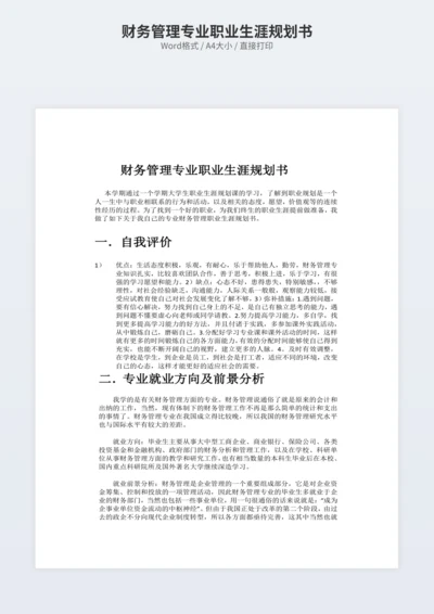 财务管理专业职业生涯规划书