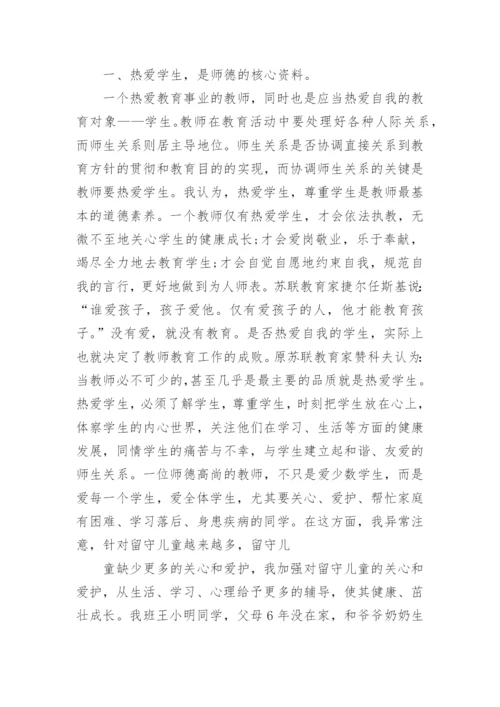 优秀教师师德自我评价五篇.docx