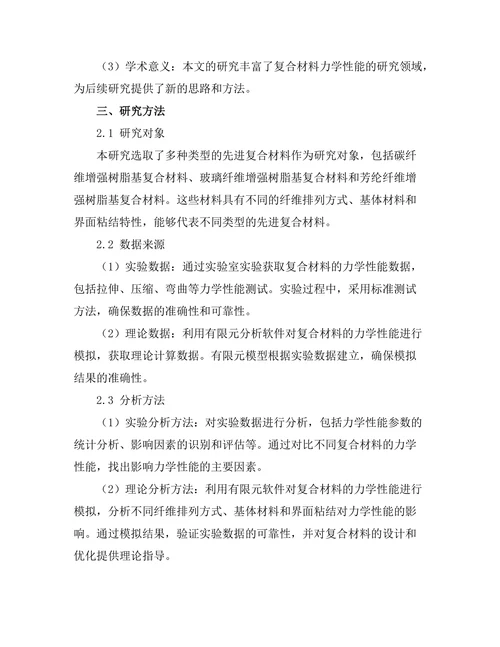先进复合材料的力学性能研究