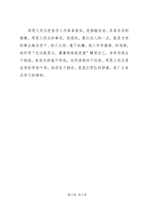 学习周恩义心得体会(4).docx